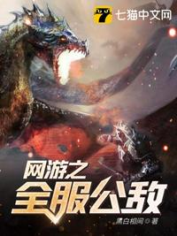 網(wǎng)游之全服公敵江寒