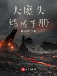 大魔頭煉成手冊(cè)