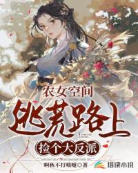 農(nóng)女空間：逃荒路上撿個(gè)大反派
