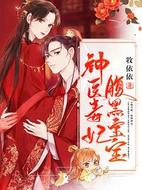 神醫(yī)毒妃腹黑寶寶