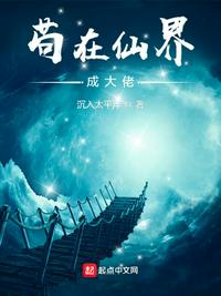 茍在仙界成大佬汪塵
