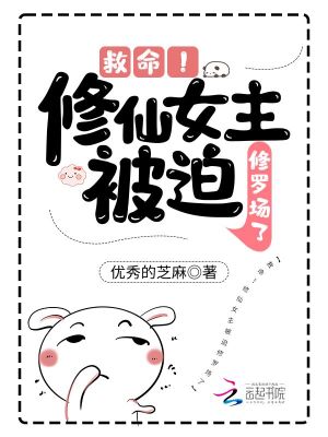 救命！修仙女主被迫修羅場了