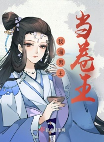 我逼男主當卷王
