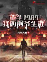 重生1989：我的倒爺生涯