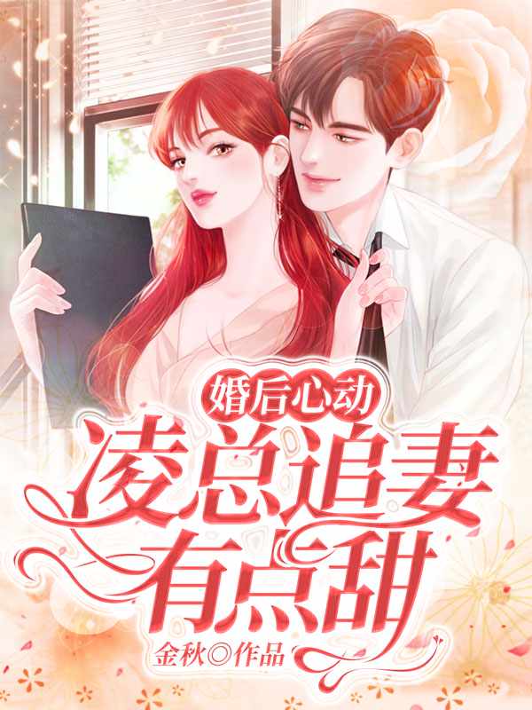 婚后心動：凌總追妻有點甜