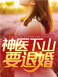 神醫下山要退婚