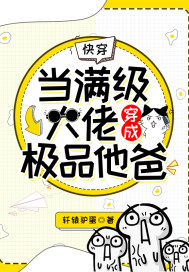 快穿：當(dāng)滿級(jí)大佬穿成極品他爸