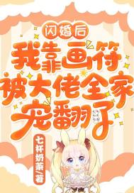 閃婚后，我靠畫符被大佬全家寵翻了
