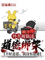 外賣被偷還道德綁架？不好意思，我沒有道德
