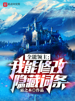 全能領(lǐng)主：我能修改隱藏詞條