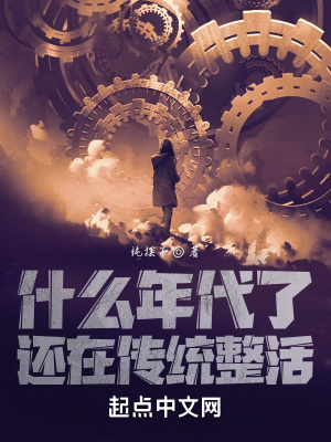 什么年代了，還在傳統整活
