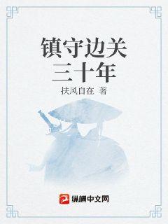鎮守邊關三十年