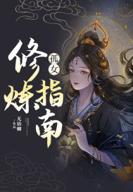 孤女修煉指南