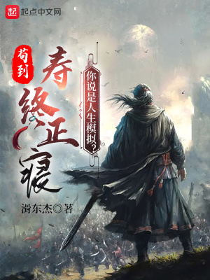茍到壽終正寢，你說是人生模擬？
