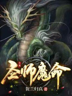 圣師魔命