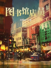 圖書(shū)館店員