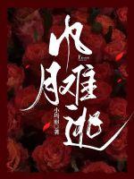 風(fēng)月難逃