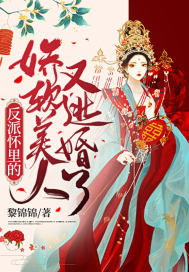 反派懷里的嬌軟美人又逃婚了