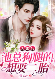 閃婚后，池總狗腿的想要二胎