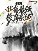 玄幻：我有最強(qiáng)教育系統(tǒng)