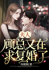 夫人，顧總又在求復(fù)婚了！