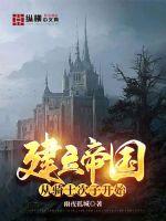 建立帝國(guó)從騎士次子開始
