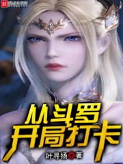 從斗羅開局打卡