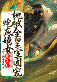 炮灰嫡女重生后，她被全皇室團寵