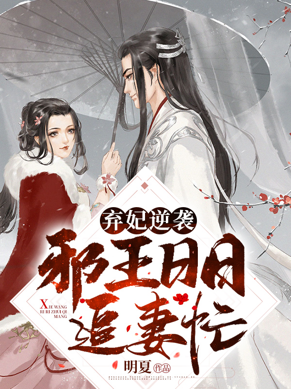 棄妃逆襲：邪王日日追妻忙蕭令月戰(zhàn)北寒