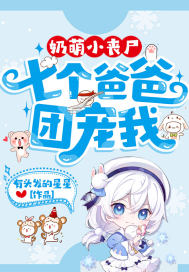 奶萌小喪尸:七個爸爸團寵我