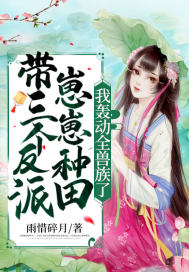 帶三個反派崽崽種田，我轟動全獸族了