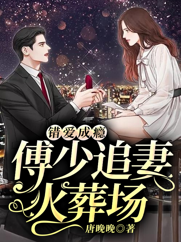 錯(cuò)愛成癮：傅少追妻火葬場傅沛