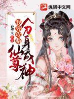 我憑攻略仙尊分身成神
