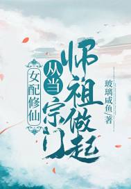 女配修仙：從當(dāng)宗門(mén)師祖做起！