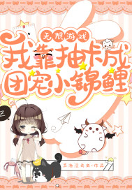 無限游戲：我靠抽卡成團寵小錦鯉