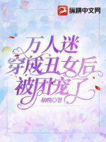 萬人迷穿成丑女后被團(tuán)寵了
