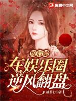 廢后她在娛樂圈逆風翻盤