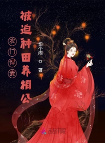 農(nóng)門悍妻：黑心蓮夫君求抱抱