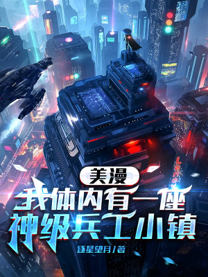 美漫：我體內有一座神級兵工小鎮