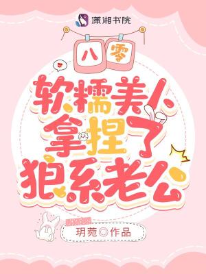 八零,軟糯美人拿捏了狼系老公
