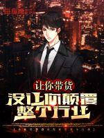 讓你帶貨，沒讓你顛覆整個行業