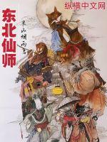 東北仙師