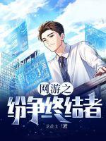 網(wǎng)游之紛爭終結(jié)者
