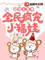 團寵三歲半，全民瘋寵小福娃