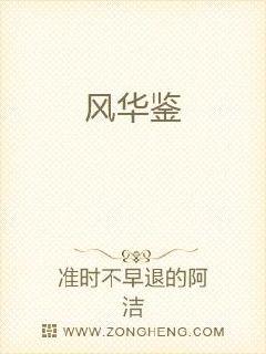 風(fēng)華鑒