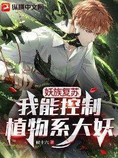 妖族復(fù)蘇:我能控制植物系大妖
