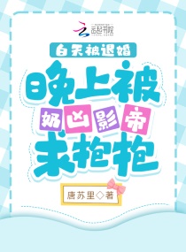 白天被退婚晚上被奶兇影帝求抱抱