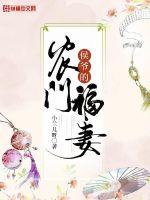 侯爺的農門福妻