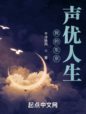 我的東京聲優(yōu)人生