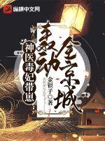 神醫(yī)毒妃帶崽轟動全京城